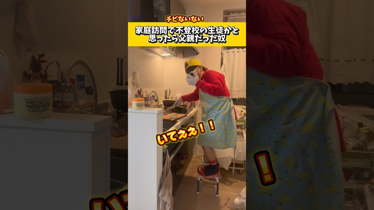 家庭訪問で不登校の生徒かと思ったら父親だった奴ww#低身長#ネタ#コント#料理