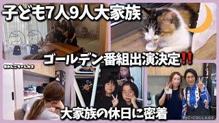 【大家族】 今夜番組出演決定！子供7人9人家族の休日に密着!!  【ルーティン】