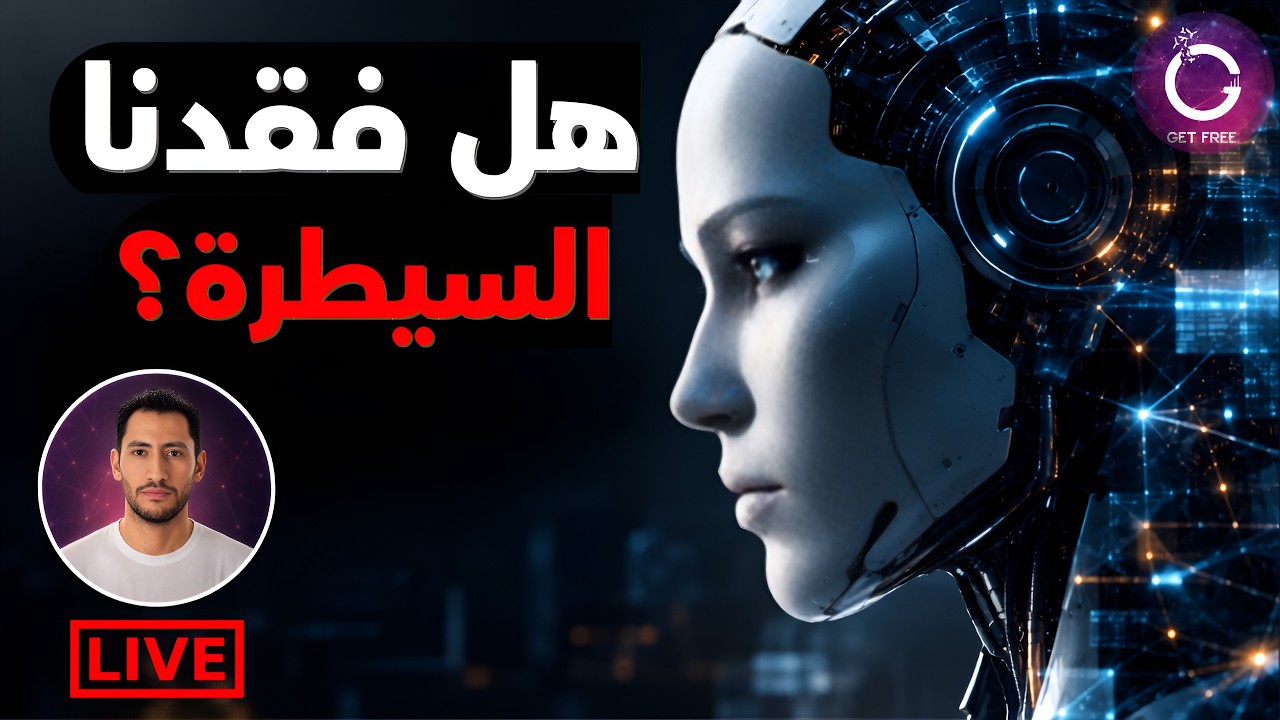 قصة الذكاء الاصطناعي كاملة | ولماذا بدأ العلماء يرتعبون؟