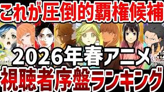 視聴者ランキング2026年春アニメ視聴者序盤ランキング圧倒的覇権候補の作品はこれランキング