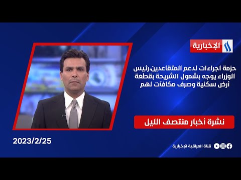شاهد بالفيديو.. حزمة اجراءات لدعم المتقاعدين،رئيس الوزراء يوجه بشمول الشريحة بقطعة أرض سكنية وصرف مكافآت لهم