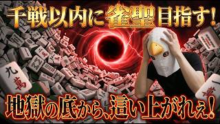 【雀魂 三麻】ティッシュ1枚目の取りづらさは異常【千戦以内に雀聖目指す 段位戦】