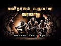 மனிதர்கள் உருவான வரலாறு History Of Stoneage Human Vaan Vel