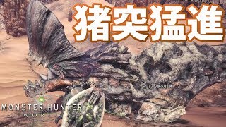 相変わらず突っ込んでいくボルボロスぱいせん！【MHW】