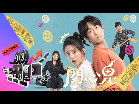 【開心鬼Oh My Ghost】 三分鐘精彩片花