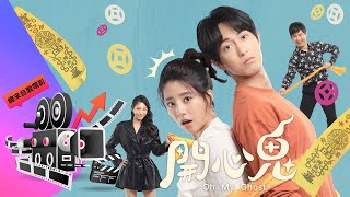 【開心鬼Oh My Ghost】 三分鐘精彩片花