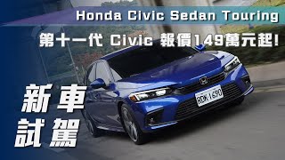 [分享] 小七試駕11代 Honda Civic Sedan Touring