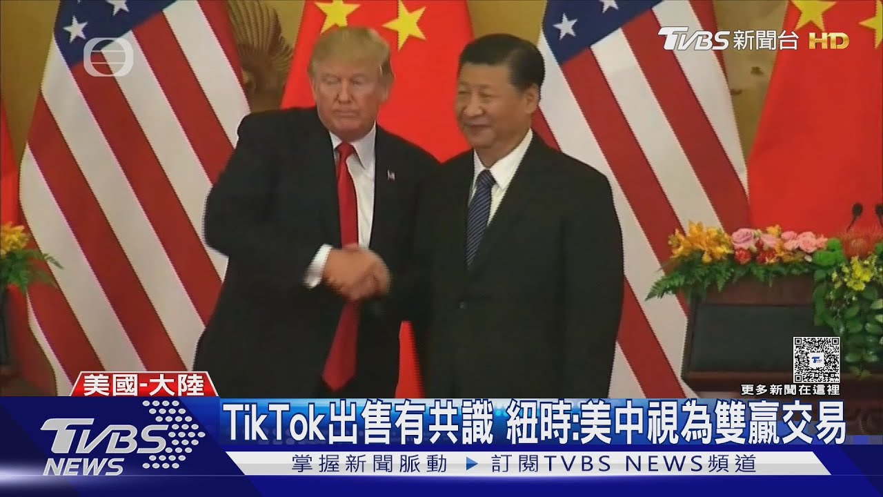 川普.習近平通話2小時 達成TikTok協議