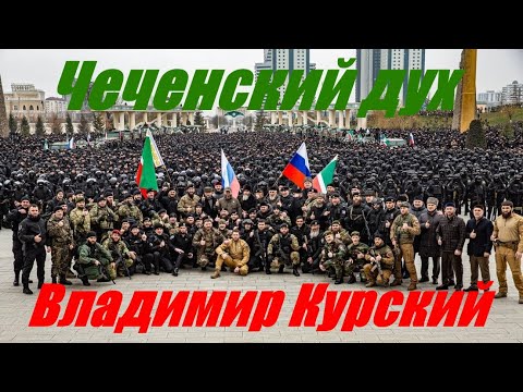 Zа ЧЕЧЕНСКИЙ НАРОД! ВЛАДИМИР КУРСКИЙ - ЧЕЧЕНСКИЙ ДУХ - ПРЕЗЕНТАЦИЯ АЛЬБОМА - ГЕРОИ РОССИИ.