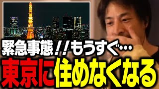 もうすぐテレビでは絶対に言わない事が東京で起こります。多くの日本人が東京に住めなくなってしまう理由を話します【ひろゆき 切り抜き】