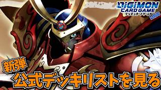 公式から出た新弾のデッキリストを見てみよう！【デジカ部デジモンLive】