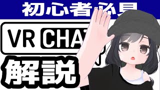 そもそも｢VRChat｣ってなに？（00:00:15 - 00:02:19） - 【徹底解説】VRChatとは？初心者が行くべきワールド3選