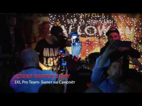 3XL Pro Team  Билет на Самолёт