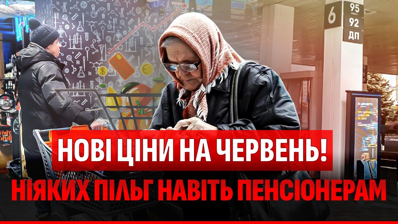 🔴НОВІ ЦІНИ НА БЕНЗИН І СВІТЛО В ЧЕРВНІ! ЗМІНИ ШОКУЮТЬ! Що робити водіям і пен