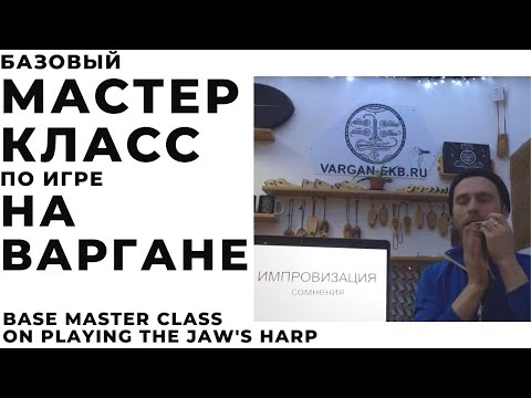 Базовый мастер-класс по игре на варгане. Вебинар.