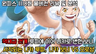 [원피스 1118화 풀버전 리뷰 및 분석] 역대급 충격전개 루피에 이어 니카로 변한 보니그리고 시작되는 니카 루피 니카 보니 vs 오로성