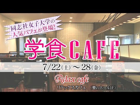 【同志社女子大学】7/22~8/6期間限定！福井県に同志社女子大学の歴代人気No.1パフェが登場！「学食CAFE」福井テレビＣＭ