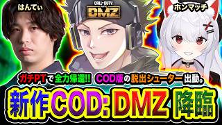 【新作CoD:MW4/ DMZ】ガチPTで全力帰還を目指すか！PvP勝つゾ！COD版の脱出シューター出発ッス！ はんてぃ, ホンマッチ【ハセシン】