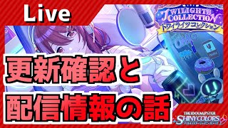 【シャニマス】飲みながら更新確認と新情報確認とか