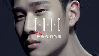 Eric周興哲《愛情教會我們的事 What love has taught us…》Official Music Video