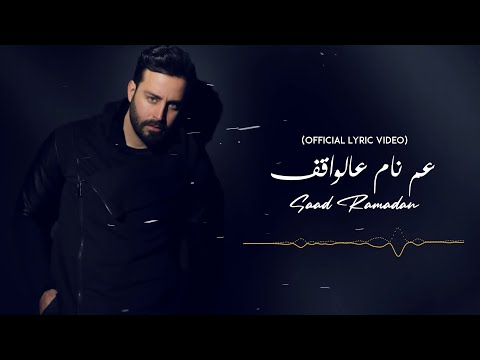 عم نام عالواقف سعد رمضان