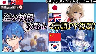 【原神】空の神殿攻略後、サンドローネとスネージナヤPVをみる!【JP/EN/CN Vtuber】【Genshin】#Vtuber #原神