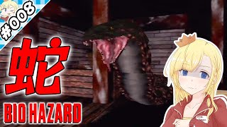 蛇蛇蛇！【『バイオハザード』実況 part.008】【VTuberゲーム実況】