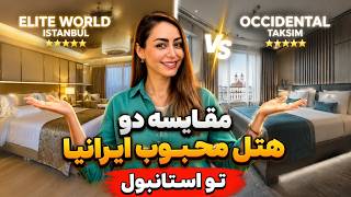 مقایسه دو هتل نزدیک میدان تکسیم استانبول | Elite World vs Occidental