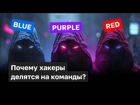 Что такое Blue, Red и Purple Team? Зачем хакеры делятся на команды