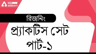 RRB NTPC Reasoning Classes  | Reasoning Practice Set - 1 In Bengali | Adda247 Bengali
