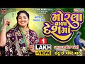 Rashmita Rabari Morla Vala Desh Ma મોરલા વાળા દેશ માં Tinding Song 202