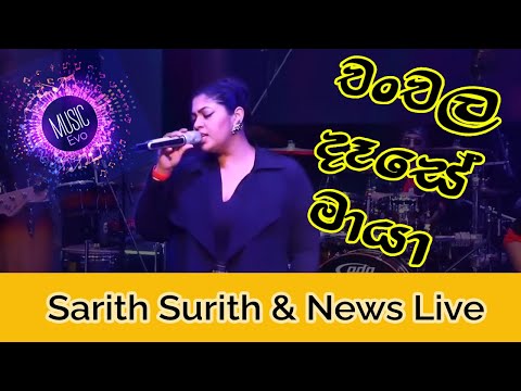 Chanchala Dase  Maya | චංචල දෑසේ මායා | Raini Charuka ft. Sarith Surith & News