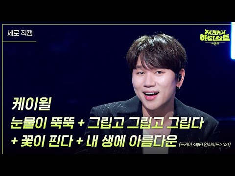 [세로] 케이윌 - 눈물이 뚝뚝 + 그립고 그립고 그립다 + 꽃이 핀다 + 내 생에 아름다운  [더 시즌즈-지코의 아티스트] | KBS 240628 방송