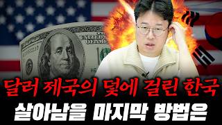 한국의 돈줄이 끊긴다! 다음 경제위기의 진짜 뇌관! #박정호교수 #여의도멘션 #달러패권 #한국경제