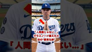 併殺打で涙するフリーマンへ。大谷翔平が放った「まさかの第一声」に全米が驚愕！ #ドジャース #大谷翔平