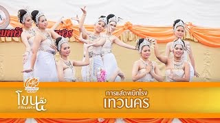 โขนสาธิตนเรศวร ครั้งที่ 5 - การแสดงเบิกโรง ชุด เทวนคร (...