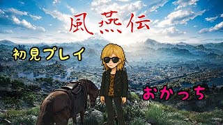 【風燕伝 初見プレイ #1】中華系ソウルライク。ウォーロンや隻狼っぽい？やってみたかったゲーム一作ずつやってく【Where Winds Meet/PS5】