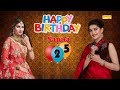 Sapna-Chaudhary-Birthday-Special-Haryanvi-Song--Sapna-Chaudhary--New-Haryanvi-Song-2018--Sonotek Video,Mp3 Free Download