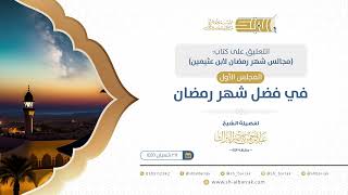 صورة التعليق على كتاب (مجالس شهر رمضان) لابن عثيمين