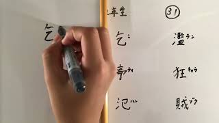 漢字書き順 中学二年生31