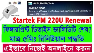 Startek FM220U RD Service Renewal Online 2023 || Startek FM220U Recharge Online || RD Service Expire