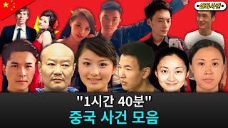 Download lagu [해외사건] [모음] '1시간 40분' 중국 사건 몰아보기 mp3
