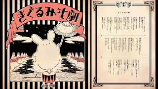 Cover art for きぐるみ寸劇/kigurumi sungeki