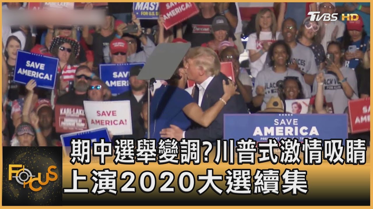 期中選舉變調?川普式激情吸睛 上演2020大選續集