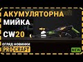 Мийка акумуляторна Procraft CW20 (без АКБ та ЗП)