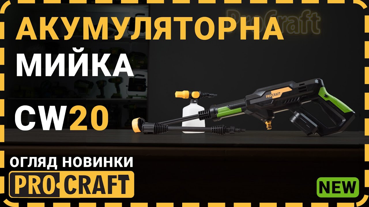 Мийка акумуляторна Procraft CW20 (без АКБ та ЗП)