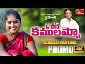 ఓ పోరి కములమ్మో O Pori Kamalamma Promo Telangana Folk Song Writer And Sing