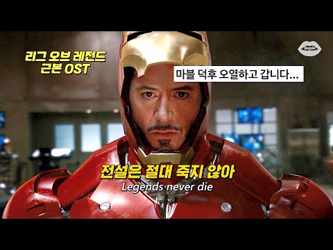 🔥가슴이 뜨거워지는 전설들의 노래 : Legends Never Die (ft. Against The Current) [가사/해석/번역/lyrics]