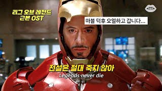 Download lagu 🔥가슴이 뜨거워지는 전설들의 노래 : Legends Never Die (ft. Against The Current) [가사/해석/번역/lyrics] mp3