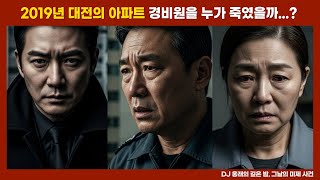 Download lagu [사건파일] 2019년 세 명의 용의자와 함께 아파트에서 벌어진 미스터리 사건 mp3